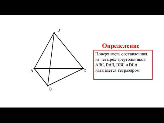 A B C D Поверхность составленная из четырёх треугольников АBC, DAB, DBC