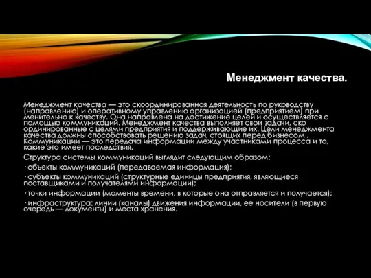 Менеджмент качества. Менеджмент качества — это скоординированная деятельность по руководству (направлению) и