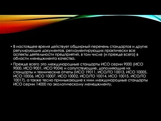 В настоящее время действует обширный перечень стандартов и других регу­лирующих документов, регламентирующих