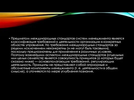 Предметом международных стандартов систем менеджмента является клас­сификация требований к деятельности организации в