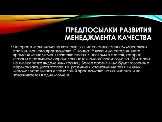 ПРЕДПОСЫЛКИ РАЗВИТИЯ МЕНЕДЖМЕНТА КАЧЕСТВА Интерес к менеджменту качества возник со становлением массового