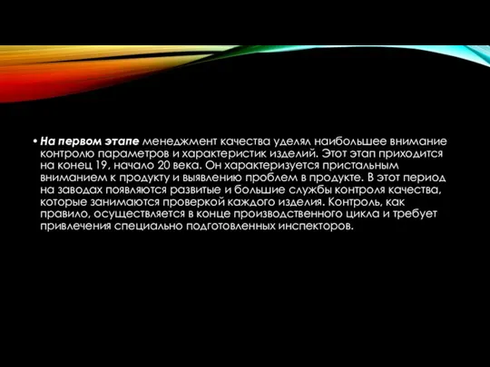 На первом этапе менеджмент качества уделял наибольшее внимание контролю параметров и характеристик