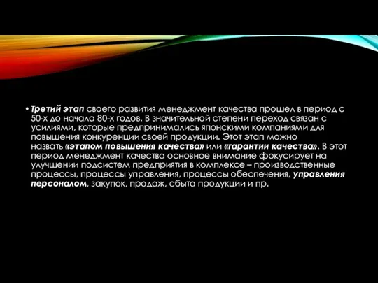 Третий этап своего развития менеджмент качества прошел в период с 50-х до