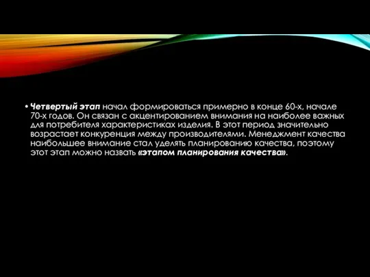 Четвертый этап начал формироваться примерно в конце 60-х, начале 70-х годов. Он