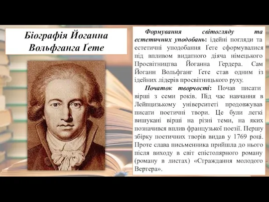 Біографія Йоганна Вольфганга Ґете Формування світогляду та естетичних уподобань: ідейні погляди та