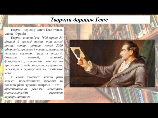 Творчий доробок Ґете Творчий період у житті Ґете тривав майже 70 років.