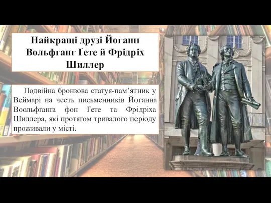 Найкращі друзі Йоганн Вольфганг Ґете й Фрідріх Шиллер Подвійна бронзова статуя-пам’ятник у