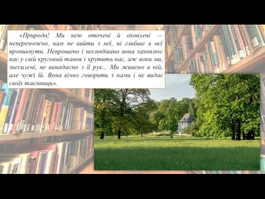 «Природа! Ми нею оточені й охоплені — непереможно, нам не вийти з