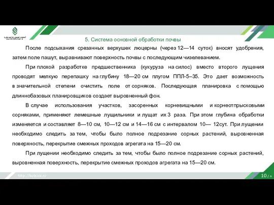 http://kubsau.ru 10 / n 5. Система основной обработки почвы После подсыхания срезанных