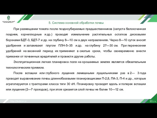 http://kubsau.ru 11 / n 5. Система основной обработки почвы При размещении томата