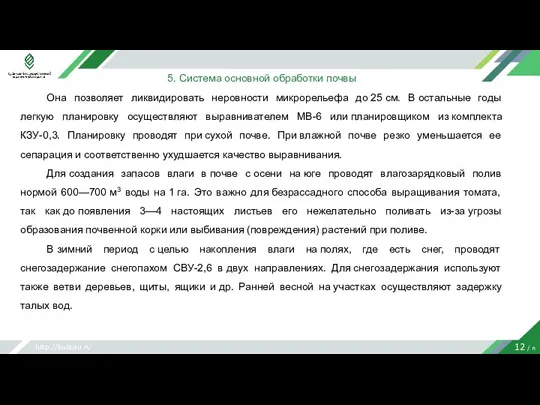 http://kubsau.ru 12 / n 5. Система основной обработки почвы Она позволяет ликвидировать