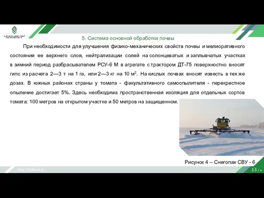 http://kubsau.ru 13 / n 5. Система основной обработки почвы При необходимости для