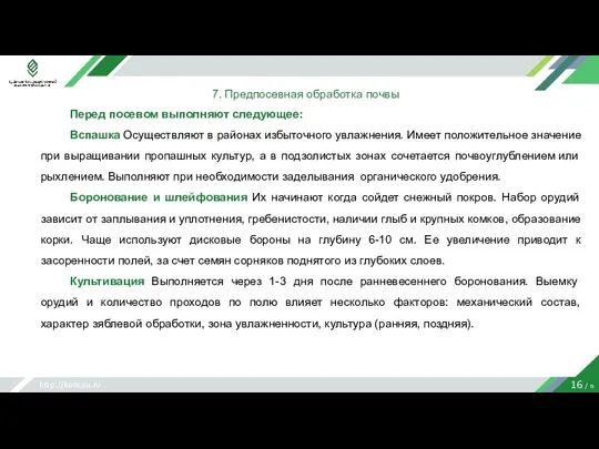 http://kubsau.ru 16 / n 7. Предпосевная обработка почвы Перед посевом выполняют следующее: