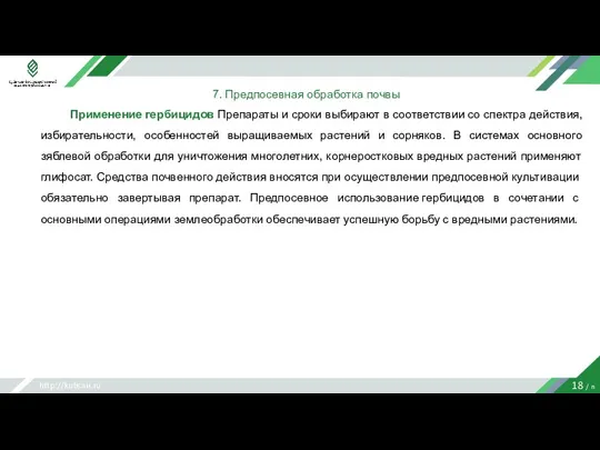 http://kubsau.ru 18 / n 7. Предпосевная обработка почвы Применение гербицидов Препараты и