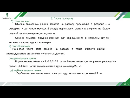 http://kubsau.ru 25 / n 9. Посев (посадка) б) сроки посева . Обычно