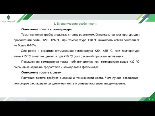 http://kubsau.ru 3 / n 3. Биологические особенности Отношение томата к температуре Томат