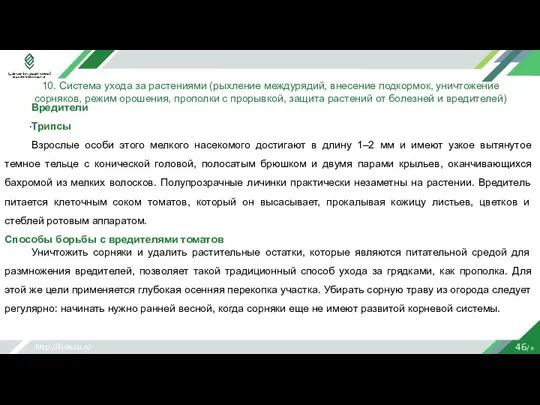 http://kubsau.ru 46/ n 10. Система ухода за растениями (рыхление междурядий, внесение подкормок,