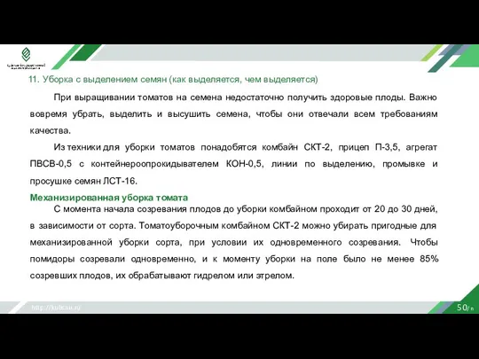 http://kubsau.ru 50/ n При выращивании томатов на семена недостаточно получить здоровые плоды.