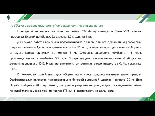 http://kubsau.ru 51/ n Препараты не влияют на качество семян. Обработку поводят в