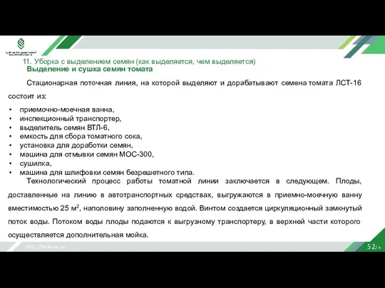http://kubsau.ru 52/ n Выделение и сушка семян томата Стационарная поточная линия, на