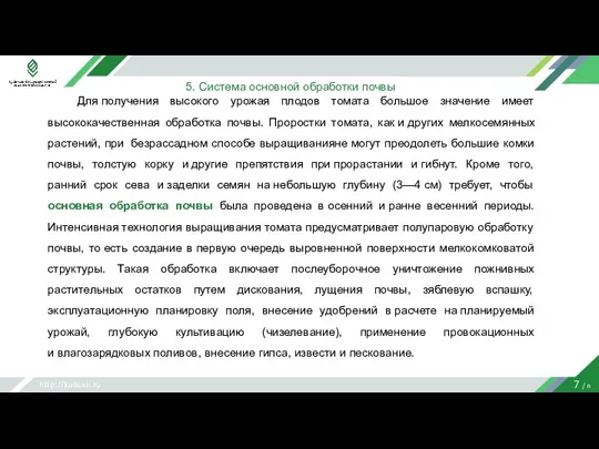 http://kubsau.ru 7 / n 5. Система основной обработки почвы Для получения высокого
