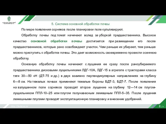 http://kubsau.ru 8 / n 5. Система основной обработки почвы По мере появления