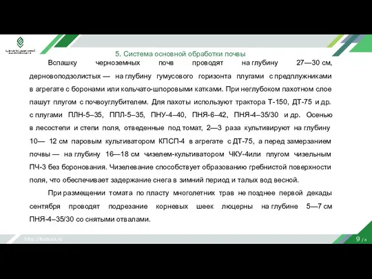 http://kubsau.ru 9 / n 5. Система основной обработки почвы Вспашку черноземных почв