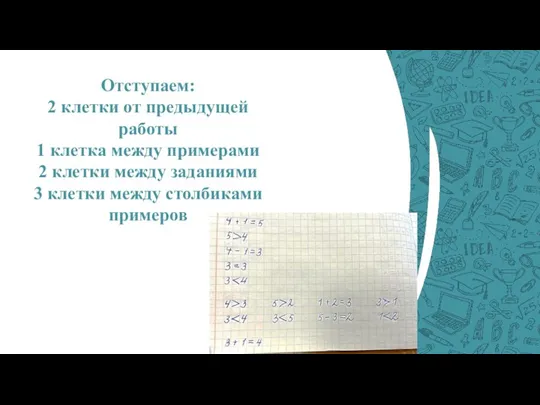 Отступаем: 2 клетки от предыдущей работы 1 клетка между примерами 2 клетки