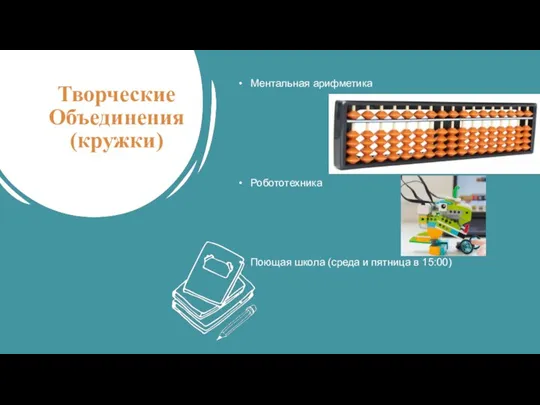 Творческие Объединения (кружки) Ментальная арифметика Робототехника Поющая школа (среда и пятница в 15:00)