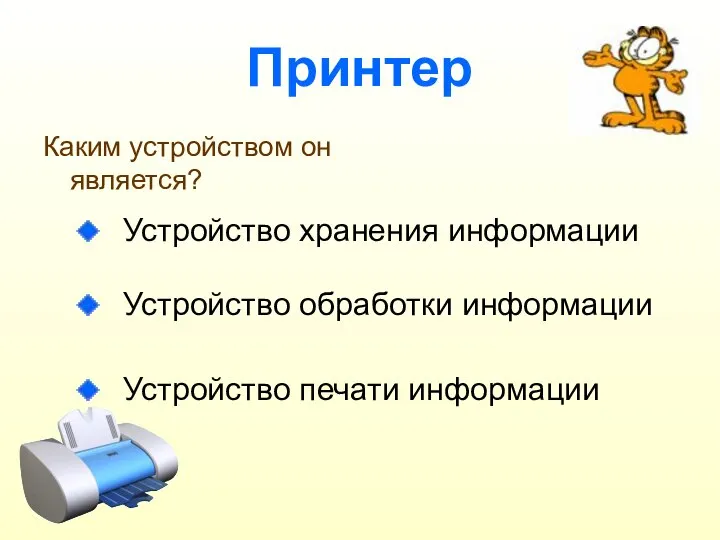 Принтер Каким устройством он является? Устройство хранения информации Устройство обработки информации Устройство печати информации