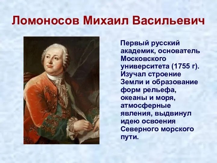 Ломоносов Михаил Васильевич Первый русский академик, основатель Московского университета (1755 г). Изучал