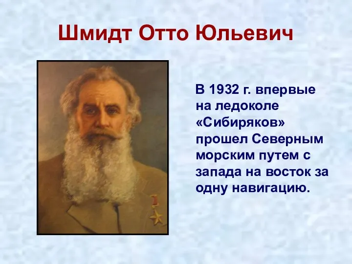 Шмидт Отто Юльевич В 1932 г. впервые на ледоколе «Сибиряков» прошел Северным