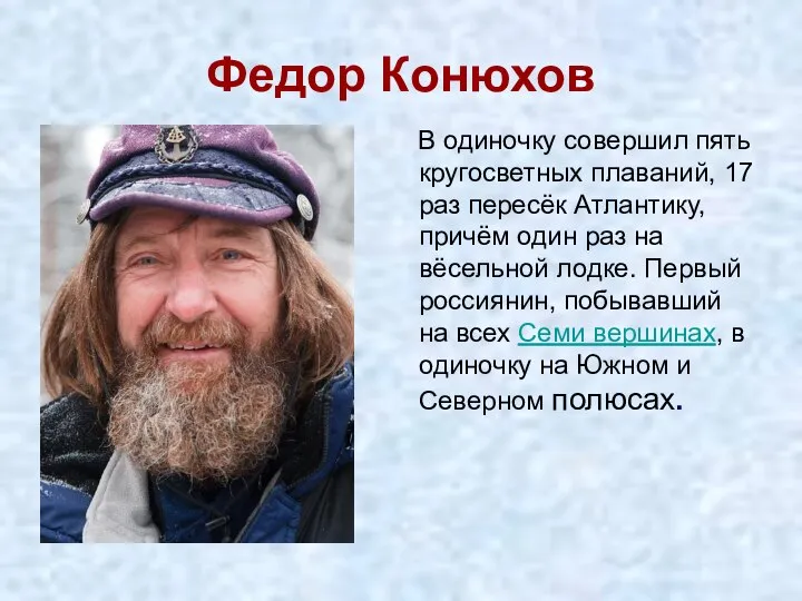 Федор Конюхов В одиночку совершил пять кругосветных плаваний, 17 раз пересёк Атлантику,