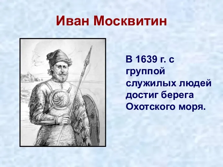 Иван Москвитин В 1639 г. с группой служилых людей достиг берега Охотского моря.