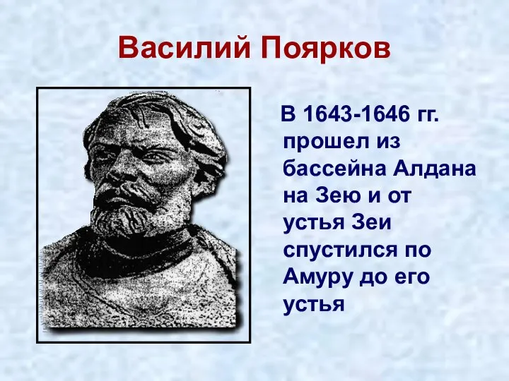 Василий Поярков В 1643-1646 гг. прошел из бассейна Алдана на Зею и