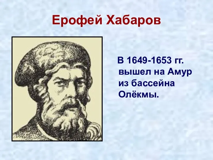 Ерофей Хабаров В 1649-1653 гг. вышел на Амур из бассейна Олёкмы.