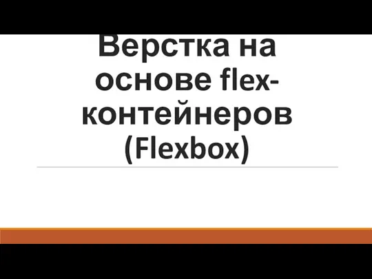 FlexBox 2022