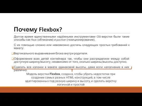 Почему Flexbox? Долгое время единственными надёжными инструментами CSS-верстки были такие способы как