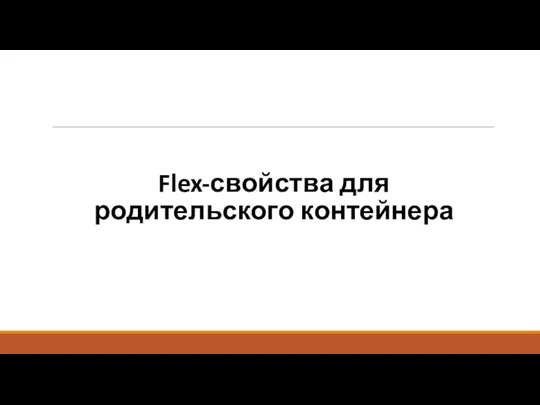 Flex-свойства для родительского контейнера