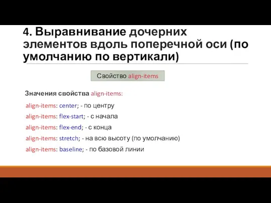 4. Выравнивание дочерних элементов вдоль поперечной оси (по умолчанию по вертикали) Значения