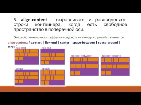 5. align-content - выравнивает и распределяет строки контейнера, когда есть свободное пространство