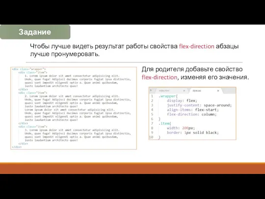 Чтобы лучше видеть результат работы свойства flex-direction абзацы лучше пронумеровать. Для родителя