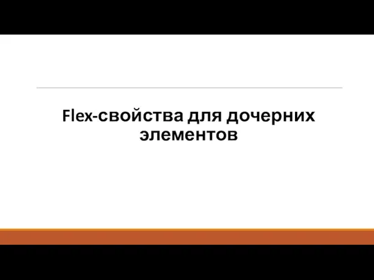 Flex-свойства для дочерних элементов