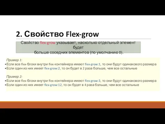 2. Свойство Flex-grow Свойство flex-grow указывает, насколько отдельный элемент будет больше соседних