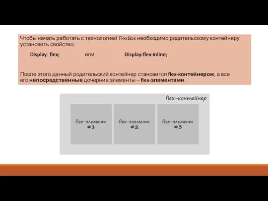 Чтобы начать работать с технологией FlexBox необходимо родительскому контейнеру установить свойство: Display: