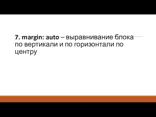 7. margin: auto – выравнивание блока по вертикали и по горизонтали по центру