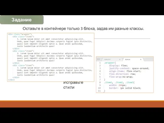 Оставьте в контейнере только 3 блока, задав им разные классы. Исправьте стили Задание