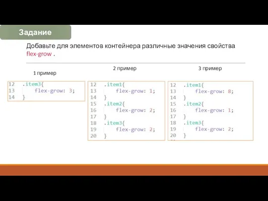 Добавьте для элементов контейнера различные значения свойства flex-grow . 2 пример 3 пример 1 пример Задание
