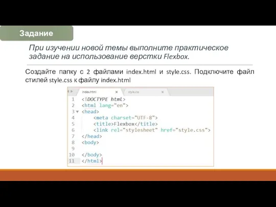 При изучении новой темы выполните практическое задание на использование верстки Flexbox. Создайте