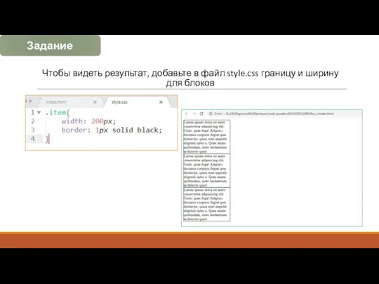 Чтобы видеть результат, добавьте в файл style.css границу и ширину для блоков Задание